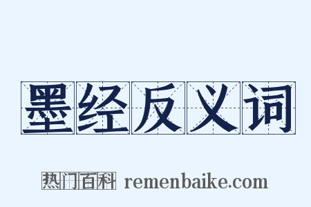 墨经反义词是什么意思的图片